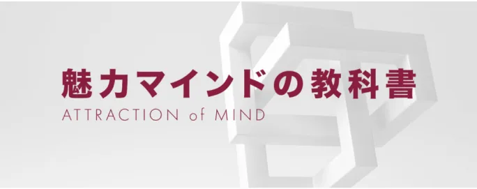 魅力マインドの教科書