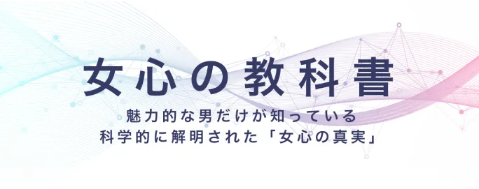 女心の教科書
