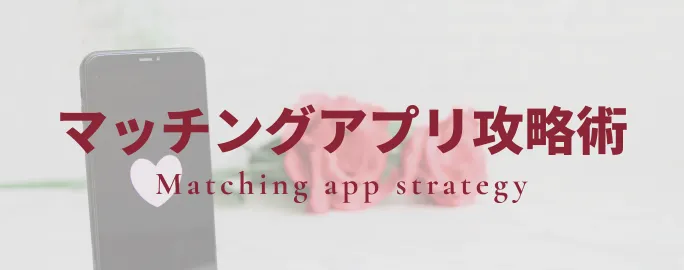 マッチングアプリ攻略術