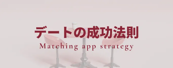 デートの成功法則