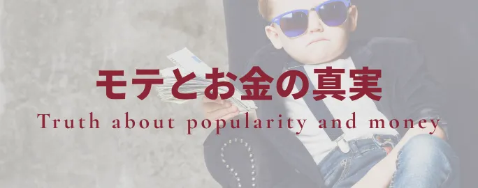 モテとお金の真実