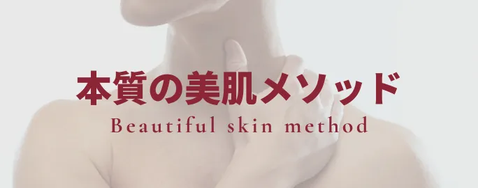 本質の美肌メソッド