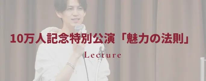10万人記念特別公演「魅力の法則」