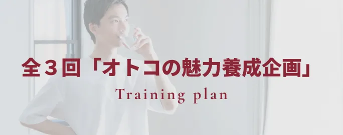 全３回「オトコの魅力養成企画」