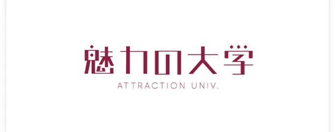 魅力の大学