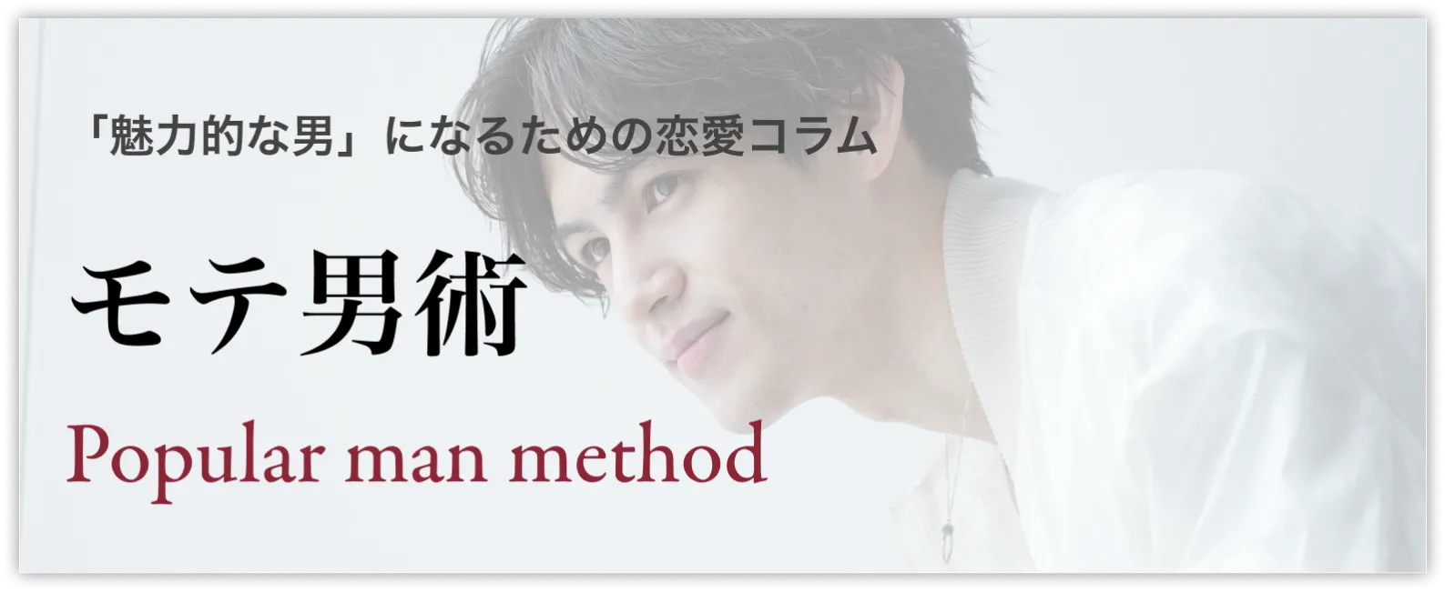 「魅力的な男」になるための恋愛コラム モテ男術