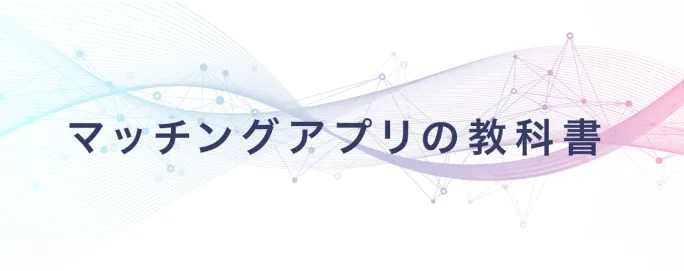 マッチングアプリの教科書