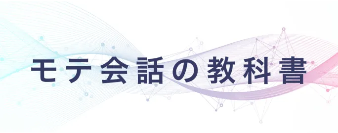 モテ会話の教科書
