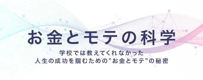 お金とモテの科学