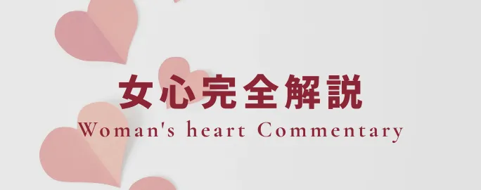 女心完全解説